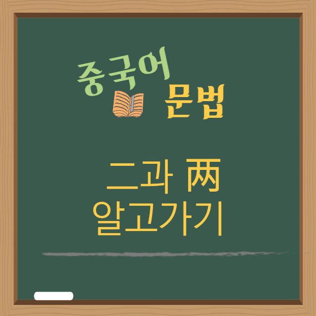 중국어문법 二과 两 알아보기 _ 일산중국어 차이홍 : 네이버 블로그