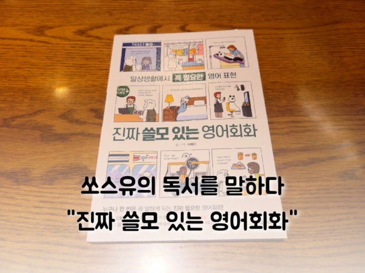 [영어] 진짜 쓸모 있는 영어회화 - 매일 혼자 연습하기 좋은 영어공부 책 : 네이버 블로그