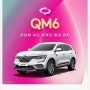 QM6 장기렌트가 식을 줄 모르는 인기로, 고객분들에게 만족감을 드려요!