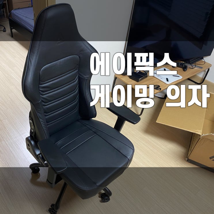 에이픽스 프라임 가죽 게이밍의자 GC004 조립 및 사용기 : 네이버 블로그
