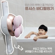 퓨시스 바디필링기와 함께하는 아이들과 목욕놀이