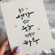 [SK그룹] 캘리그라피 작업 - '좋은 생각, 웃음, 하루'