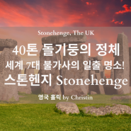 평지에 세워진 40톤 돌기둥의 정체! 영국 일출 명소 스톤헨지 Stonehenge
