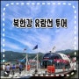 북한강 여행 코스 가평 관광유람선 시범운항 탑승