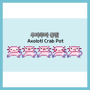 [도구 리텍] 우파루파 통발 리텍스쳐 (Axolotl Crab Pot)
