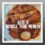 야당역 떡볶이 맛집 할머니 가래 떡볶이 배달 후기