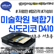 ✔서초복합기렌탈 미술학원 복사기임대 강남 신도리코 D410 도곡 프린터대여 교대 오피스샵