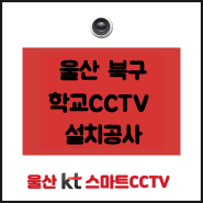 울산 북구 학교 CCTV설치로 학생들의 안전한 학교생활을~