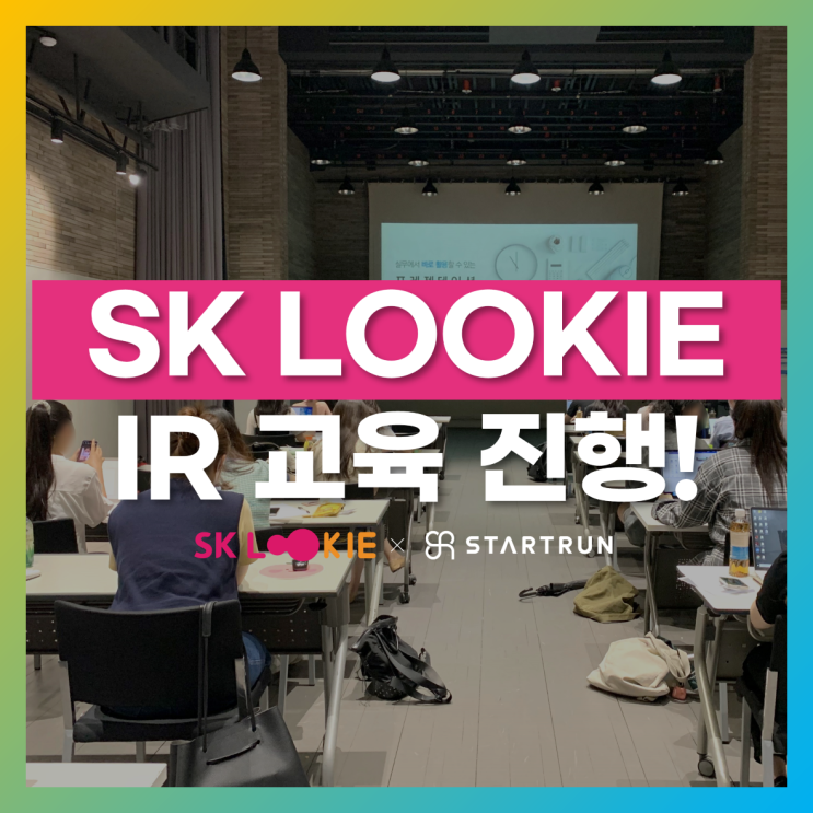 스타트런 SK LOOKIE 대학생 사회적 기업 IR피칭 교육 진행! : 네이버 블로그
