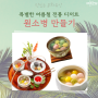 [맛있는 문화유산] 특별한 여름철 전통 디저트: 한국의 버블티! 원소병 만들기