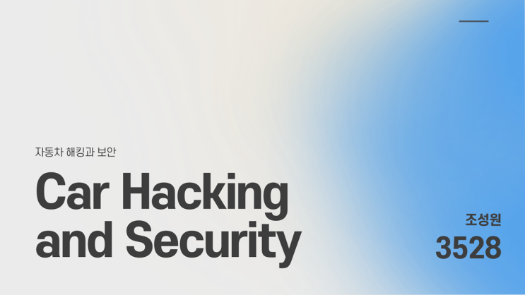 Car Hacking and Security : 네이버 블로그