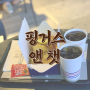 쩝쩝박사의 부산맛집탐방 : 더베이101 핑거스 앤 챗