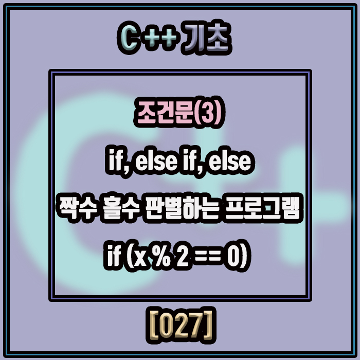 c++ 기초 조건문(3) if else - 짝수 홀수 판별하는 프로그램 if (x % 2 == 0) if, else if ...