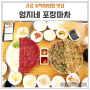 강릉 꼬막비빔밥 최애 맛집 : 엄지네포장마차 재방문 후기