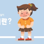 소아 장염 관리하는 방법 알아볼까요?