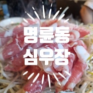 동래맛집, 명륜동 심우장에서 차돌박이 즐기기