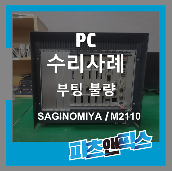 Saginomiya M2110 Vme Pc 사기노미야 부팅 불량 산업용장비 수리 판매 네이버 블로그