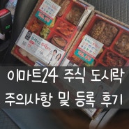 [내돈내산] 이마트24 주식 도시락, 밥 먹고 주식 받기! (성공/실패 후기)