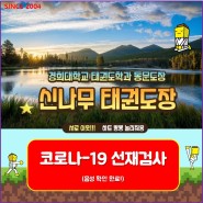 "코로나-19 선재검사 음성 확인" 영통동 경희대 신나무 태권도장