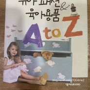 [책리뷰후기/서평] 센스맘을 위한 유아 패션 육아용품 Ato Z / 육아 책 추천