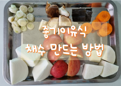 중기이유식 채수만들기 (재료/만드는법/보관방법) : 네이버 블로그