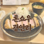 쩝쩝박사의 부산맛집탐방 : 광안리 톤쇼우