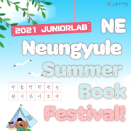 [이벤트]접수기간연장: 2021 NE Neungyule Summer Book Festival!