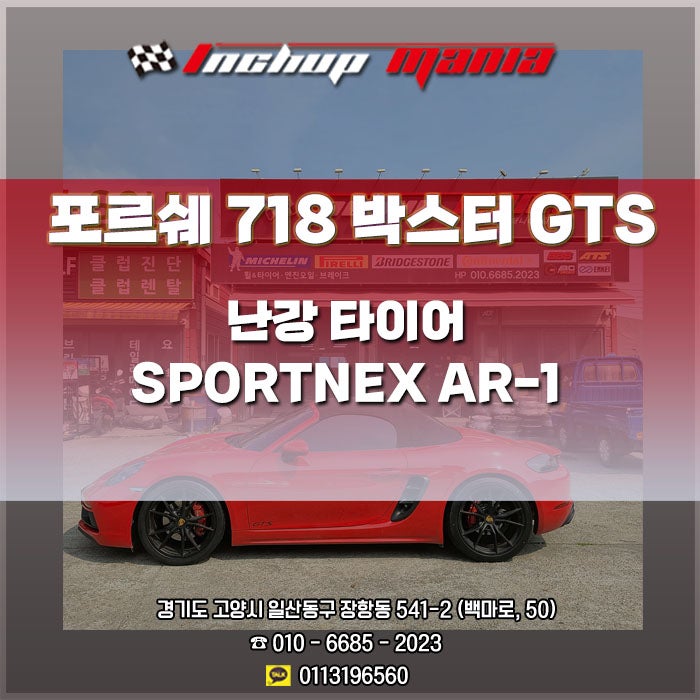 포르쉐 718 박스터 GTS / 난강 SPORTNEX AR-1 타이어 교체 : 네이버 블로그