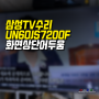 삼성 SUHD TV수리 UN60JS7200 화면 상단 어두움, UN60JS7200F 고장