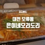 대전 오류동맛집 대전 오리도리 처음 먹어봤어요!