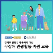 경기도 무장애 관광활동 지원 교육 실시