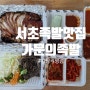 서초 족발 배달 맛집, 가문의 족발 논현점♡