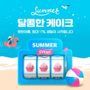 [ 7월 비즈콘 ] 여름 인기 케이크 최대 11% 할인