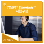 TOEFL® Essentials ™ 토플 에센셜 시험 구성