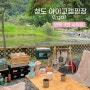 청도 아이고캠핑장 연못사이트 예약방법, 이용후기