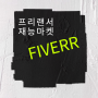 FIVERR 파이바 프리랜서 디지털노마드가 되기위한 해외 재능마켓 의뢰하기