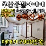 인천 주안동 빌라매매 승학산 보이는집!