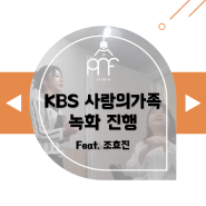 [PNF STUDIO] KBS 사랑의가족 녹화 (Feat. 크리에이터 조효진/혜민)