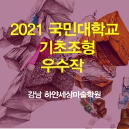 2021 국민대 조형대학 실기대회 우수작 제안 강남 하얀세상미술학원