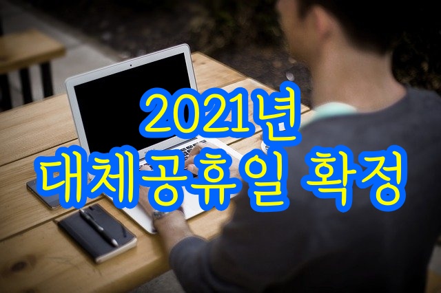 2021ë…„ ëŒ€ì²´ê³µíœ´ì¼ í™•ì • ë‚ ì§œëŠ