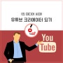화홍고등학교, 유튜브 동아리 유튜브 크리에이터 되기 특강