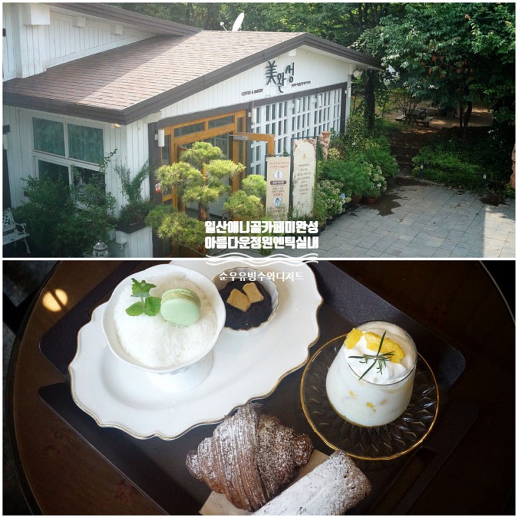 일산 애니골 카페 미완성 아름다운 정원과 앤티크 한 실내...