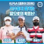 [켈피TV] 드림투어에서 만난 안소현, 유현주 그리고 윤슬아!
