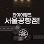 성남 타이어뱅크 직원 차량 타이어 교체했어요!(서울공항점)