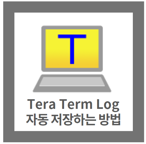 Tera Term Log 자동 저장하는 방법 : 네이버 블로그