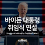 바이든 대통령의 취임식 연설문 (Inaugural Address by President Biden)