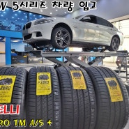 동탄, 수원 타이어 BMW 5시리즈(535d) 타이어 교체 피렐리 피제로 올시즌 플러스