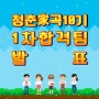 교보생명 대학생 마케팅챌린저 청춘가곡 10기 1차 합격팀 발표(면접시간 수정)