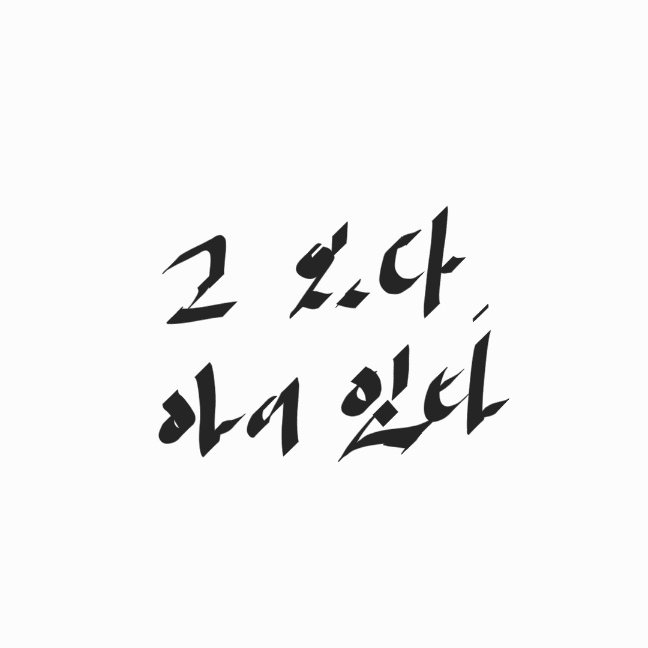 [한국어문법교수법] '-고있다, -아/어 있다' 교육 : 네이버 블로그
