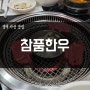 [맛집E13]경북 가산 한우 전문점 참품한우